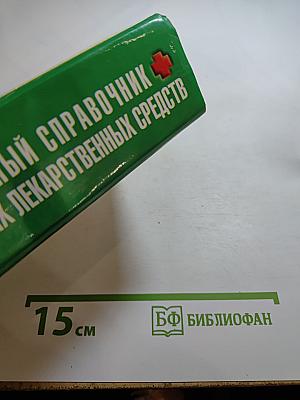 Универсальный справочник современных лекарственных средств