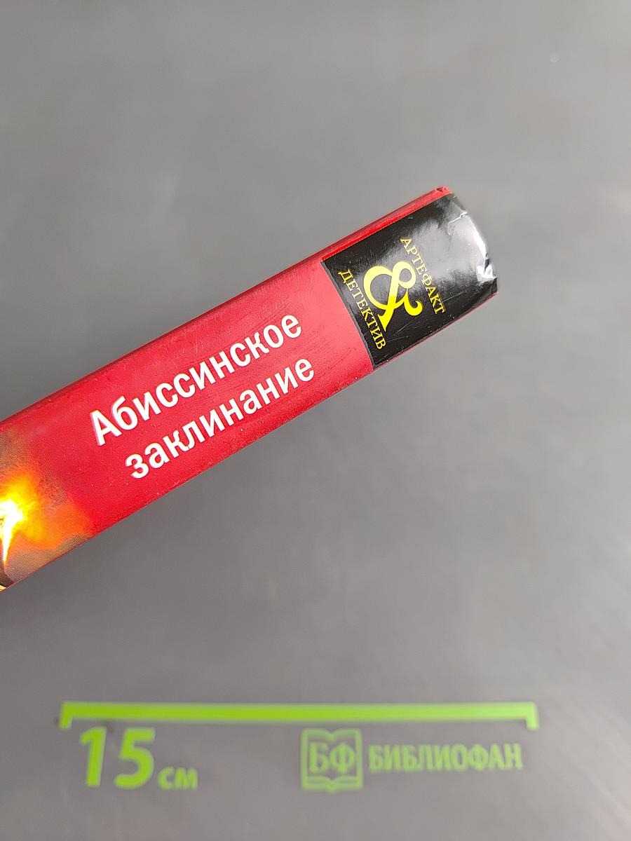 Абиссинское заклинание