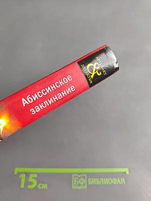 Абиссинское заклинание