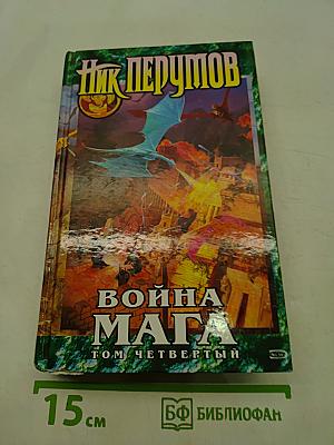 Война мага. Том четвертый. Конец игры. Часть 2