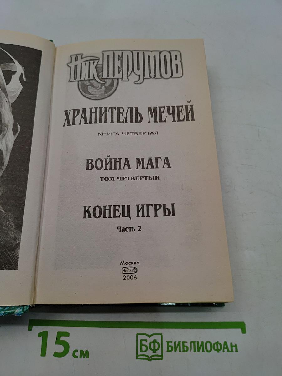 Война мага. Том четвертый. Конец игры. Часть 2