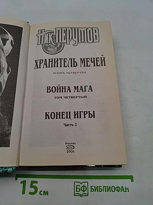 Война мага. Том четвертый. Конец игры. Часть 2