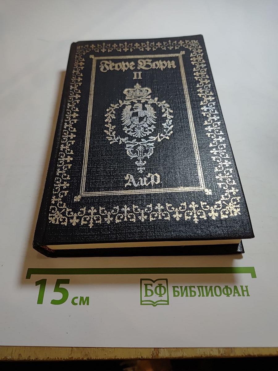 Анна Австрийская, или Мушкетеры королевы. Часть II