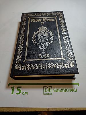 Анна Австрийская, или Мушкетеры королевы. Часть II