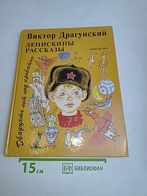 Двадцать лет под кроватью. Денискины рассказы