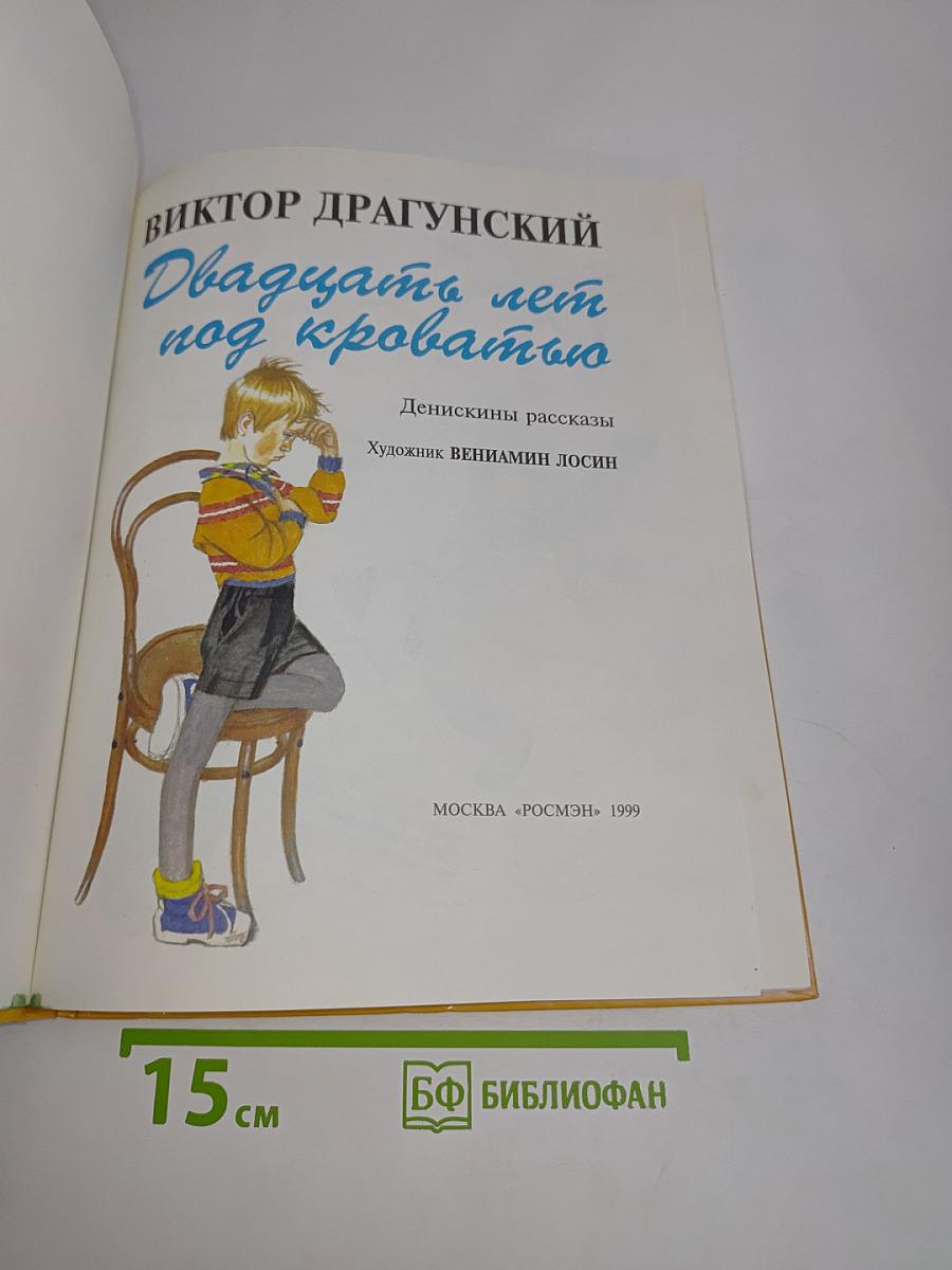 Двадцать лет под кроватью. Денискины рассказы