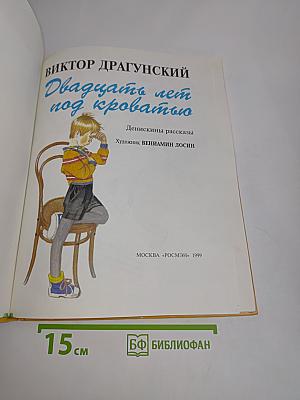 Двадцать лет под кроватью. Денискины рассказы