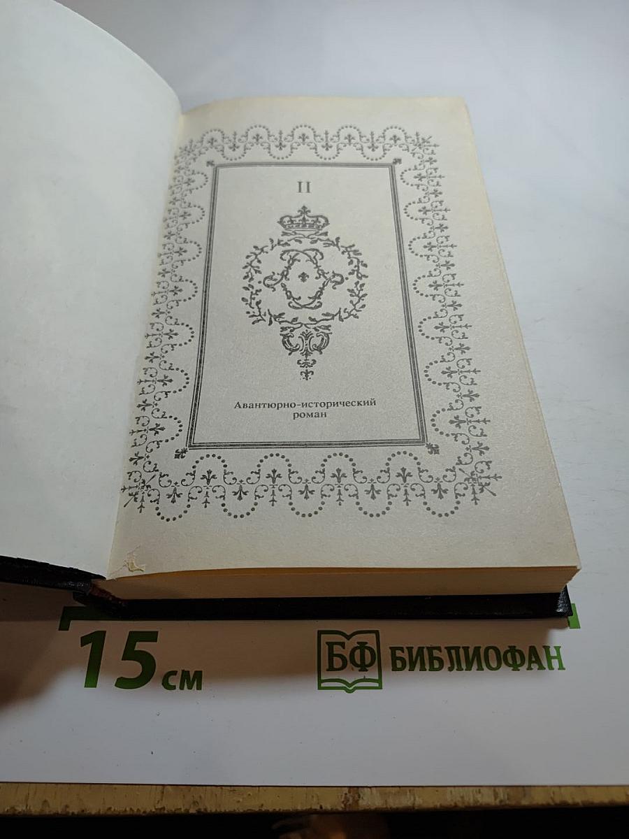 Анна Австрийская, или Мушкетеры королевы. Часть II