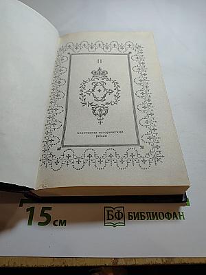 Анна Австрийская, или Мушкетеры королевы. Часть II