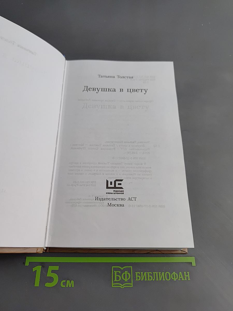 Девушка в цвету