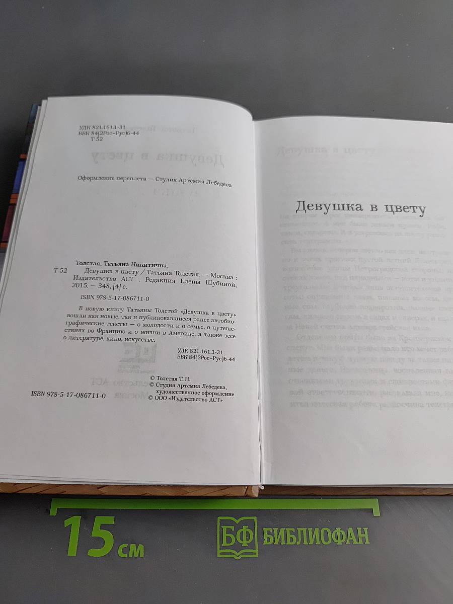 Девушка в цвету
