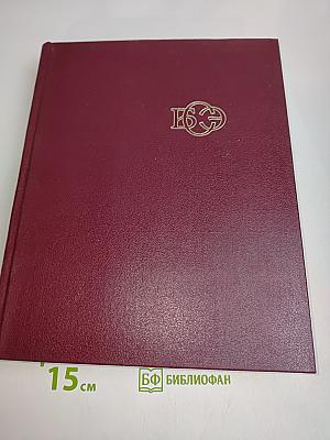 Большая Советская Энциклопедия. Том 19
