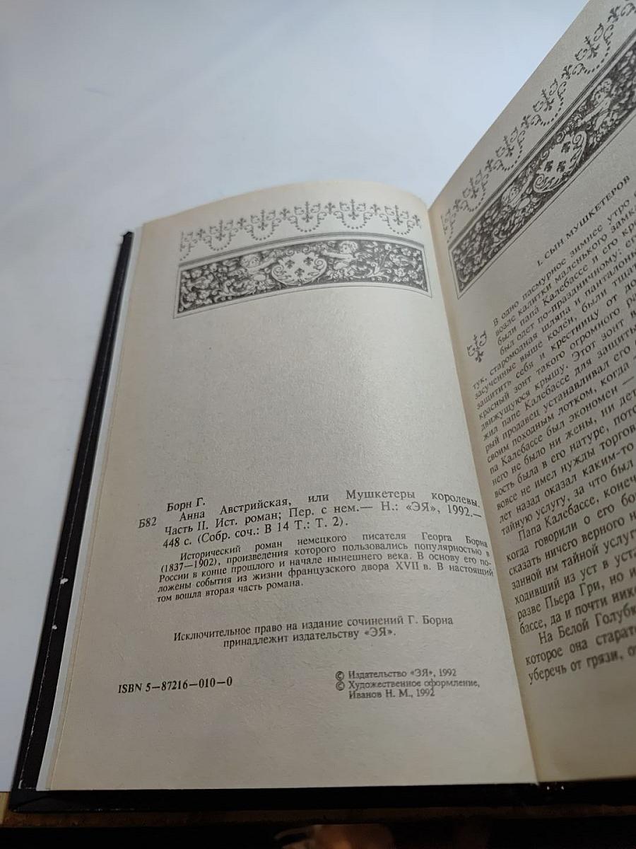 Анна Австрийская, или Мушкетеры королевы. Часть II