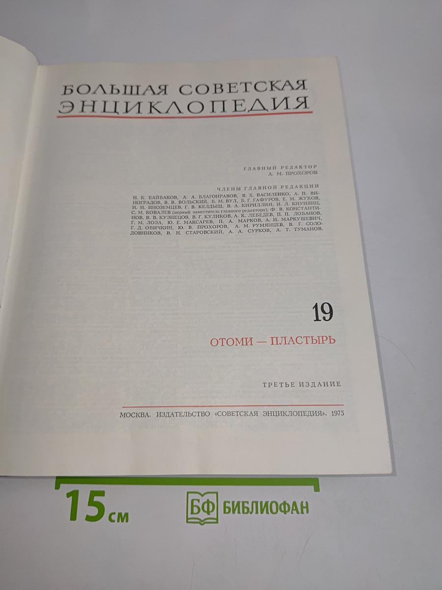 Большая Советская Энциклопедия. Том 19