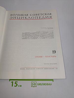 Большая Советская Энциклопедия. Том 19