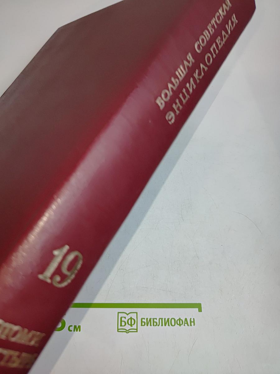 Большая Советская Энциклопедия. Том 19