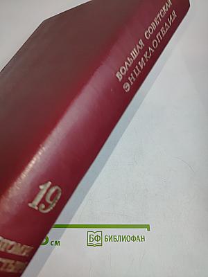 Большая Советская Энциклопедия. Том 19