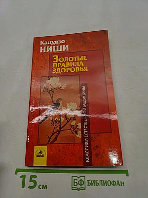 Золотые правила здоровья
