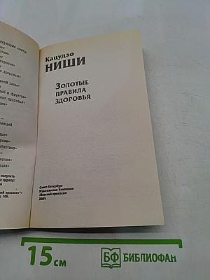 Золотые правила здоровья