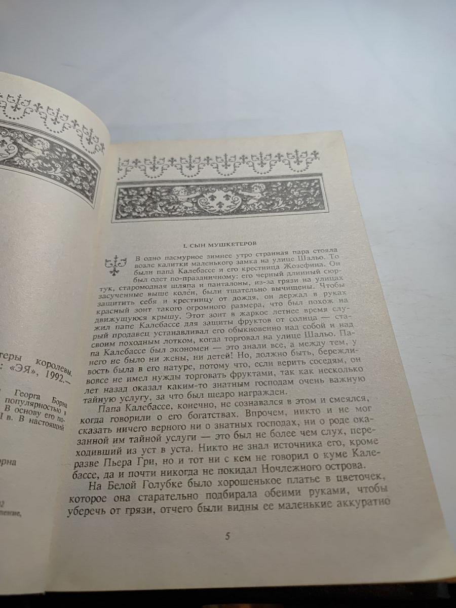 Анна Австрийская, или Мушкетеры королевы. Часть II