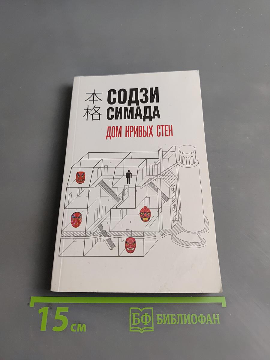Дом кривых стен