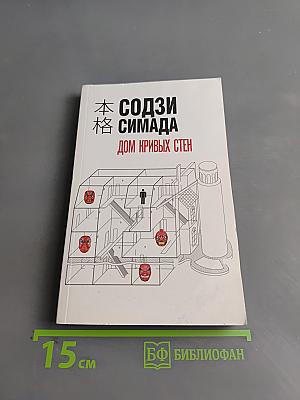 Дом кривых стен