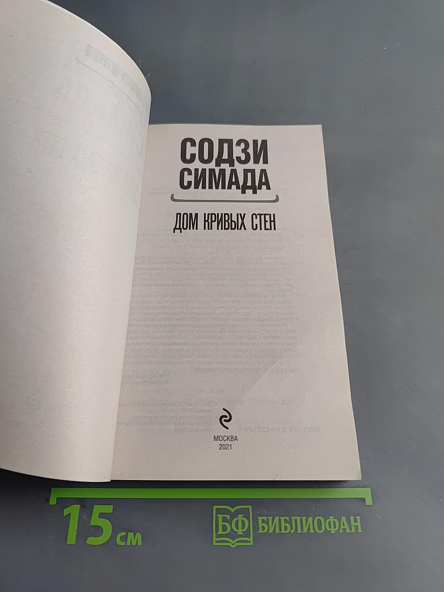 Дом кривых стен