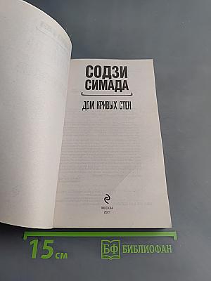 Дом кривых стен
