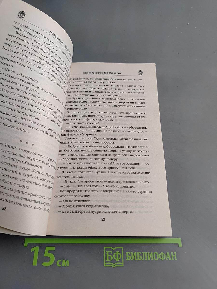 Дом кривых стен