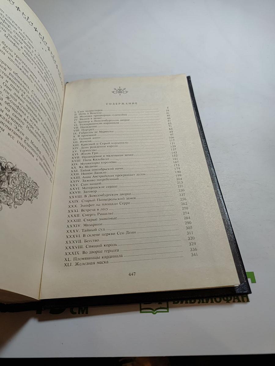 Анна Австрийская, или Мушкетеры королевы. Часть II