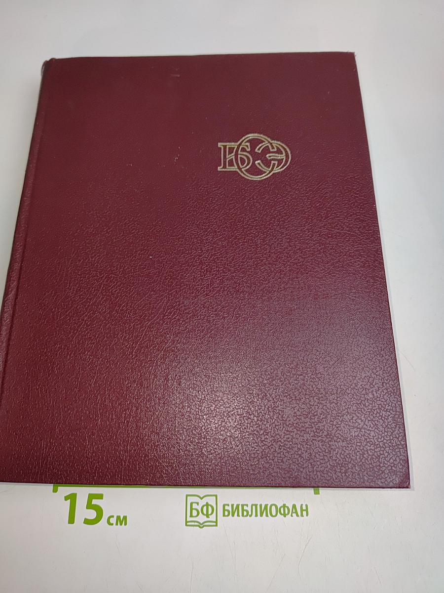 Большая Советская Энциклопедия. Том 16