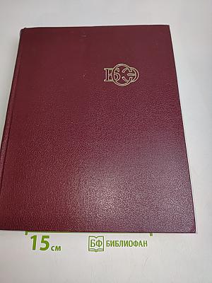 Большая Советская Энциклопедия. Том 16