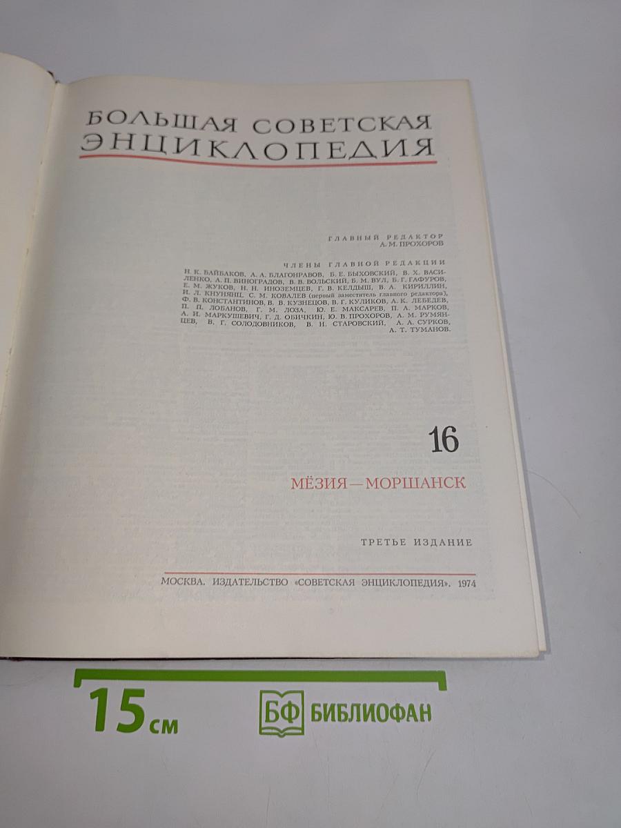Большая Советская Энциклопедия. Том 16