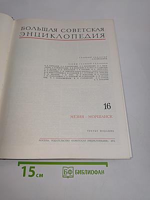 Большая Советская Энциклопедия. Том 16