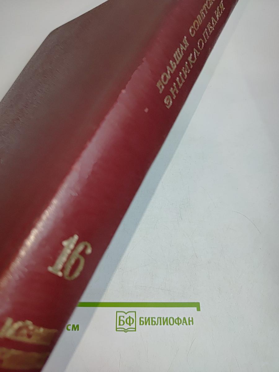 Большая Советская Энциклопедия. Том 16