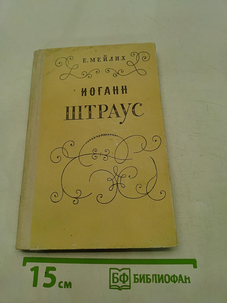 Иоганн Штраус