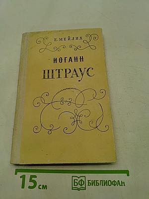 Иоганн Штраус