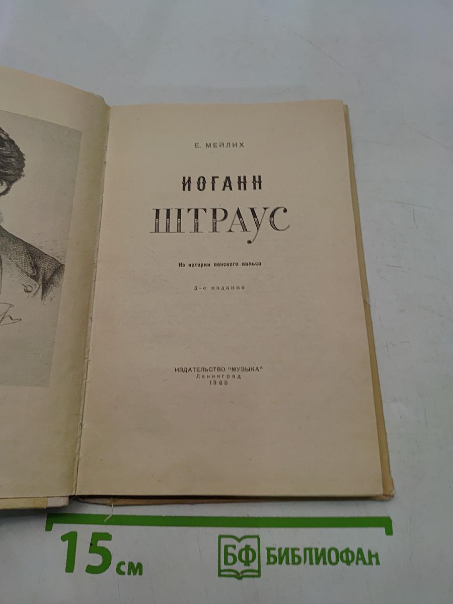 Иоганн Штраус