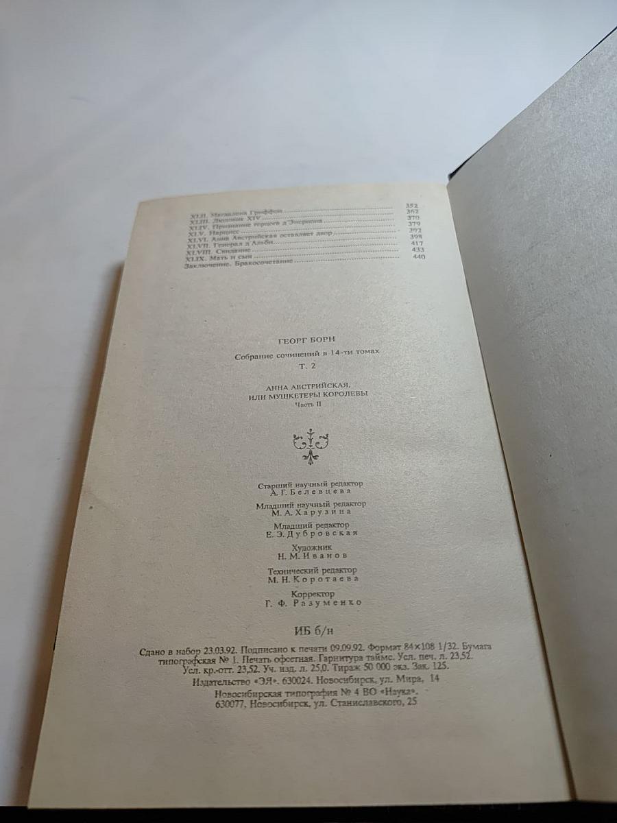 Анна Австрийская, или Мушкетеры королевы. Часть II