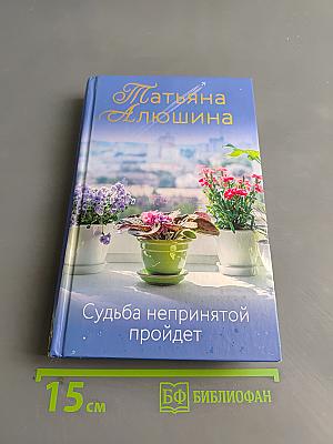 Судьба непринятой пройдет