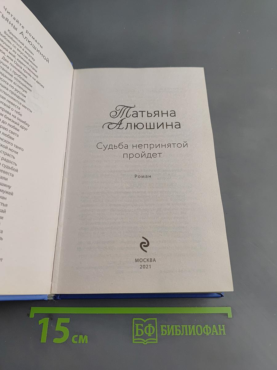 Судьба непринятой пройдет