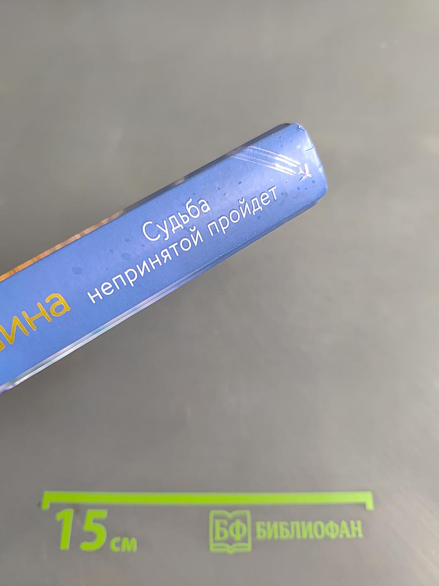 Судьба непринятой пройдет