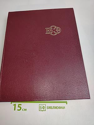 Большая Советская Энциклопедия. Том 4