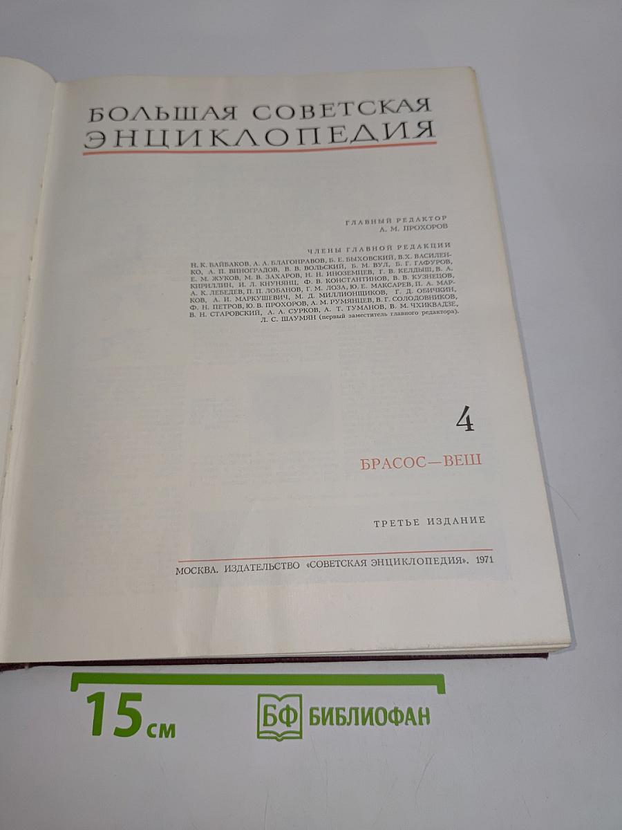 Большая Советская Энциклопедия. Том 4