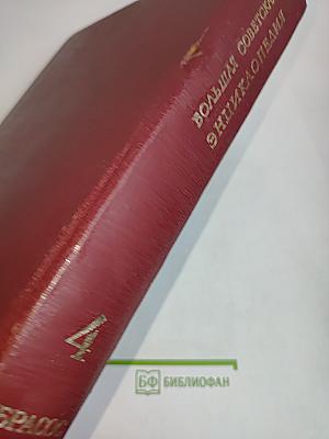 Большая Советская Энциклопедия. Том 4