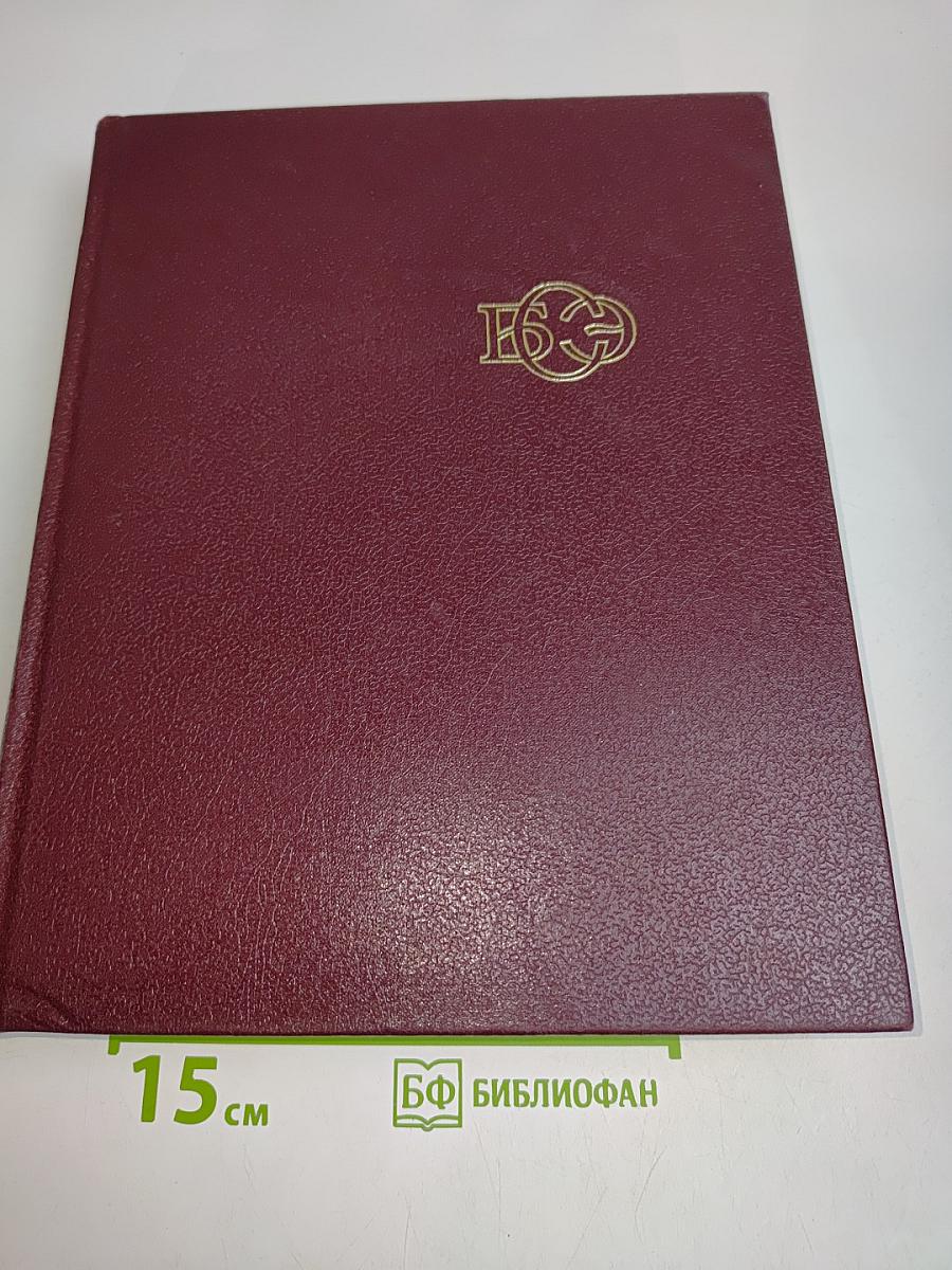 Большая Советская Энциклопедия. Том 15