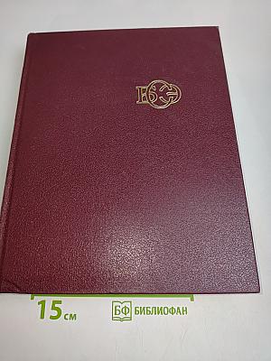 Большая Советская Энциклопедия. Том 15