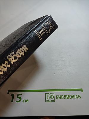 Анна Австрийская, или Мушкетеры королевы. Часть II