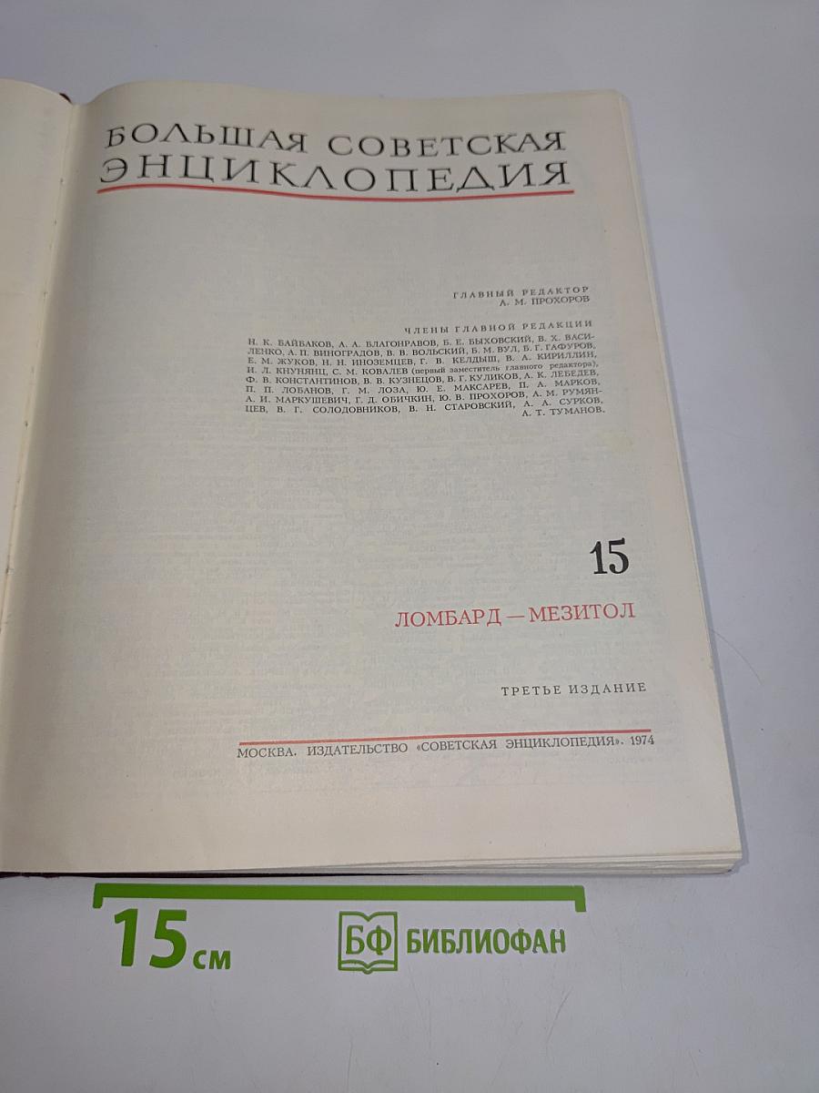 Большая Советская Энциклопедия. Том 15