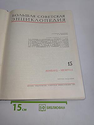 Большая Советская Энциклопедия. Том 15